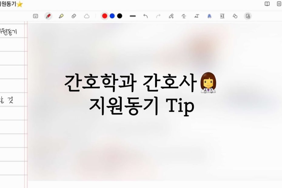 간호학과 간호사 지원동기 작성 TIP✏ | 나의 지원동기 공개