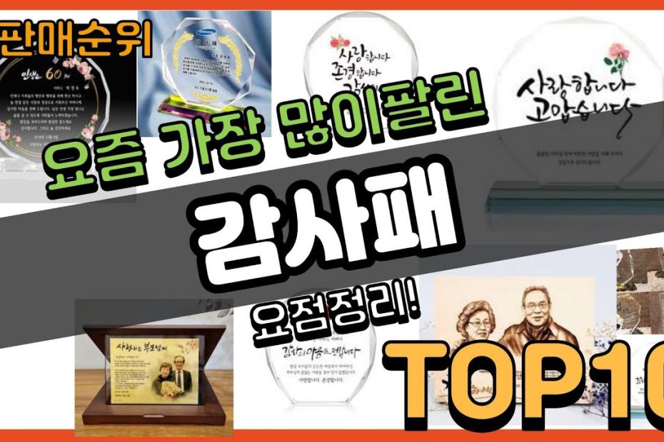 [광고]감사패 추천 판매순위 Top10 || 가격 평점 후기 비교