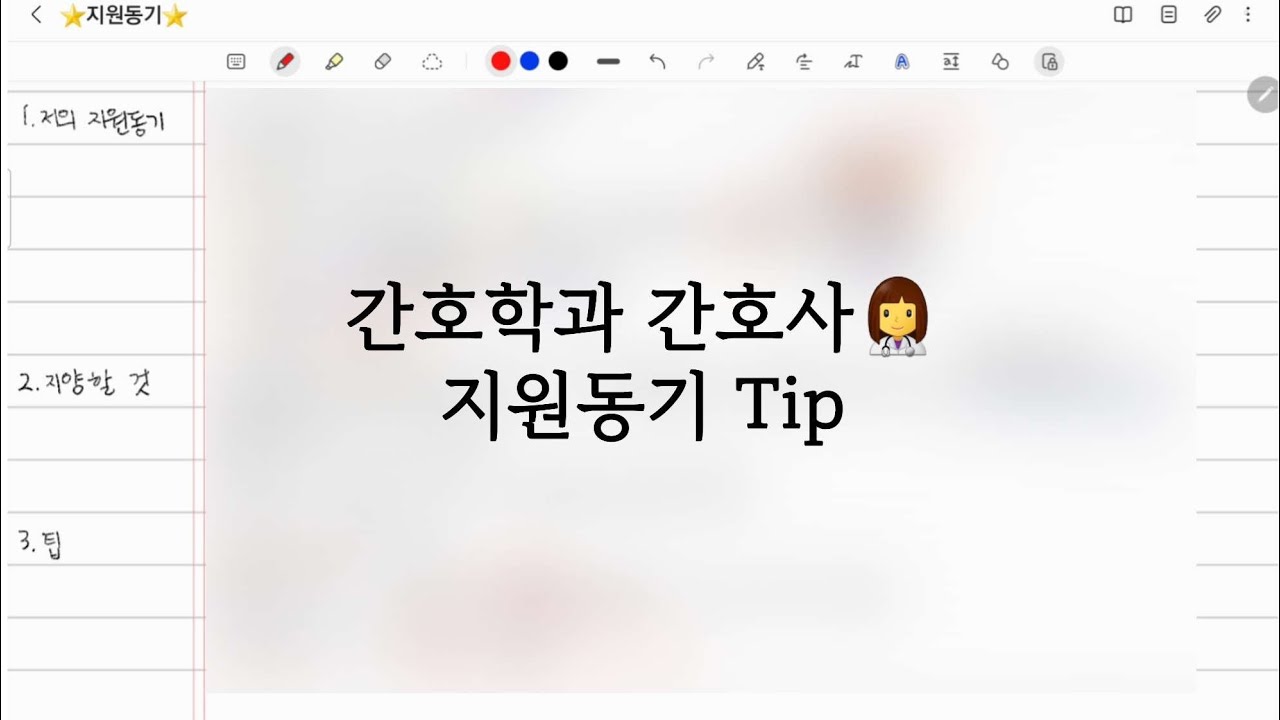 간호학과 간호사 지원동기 작성 TIP✏ | 나의 지원동기 공개