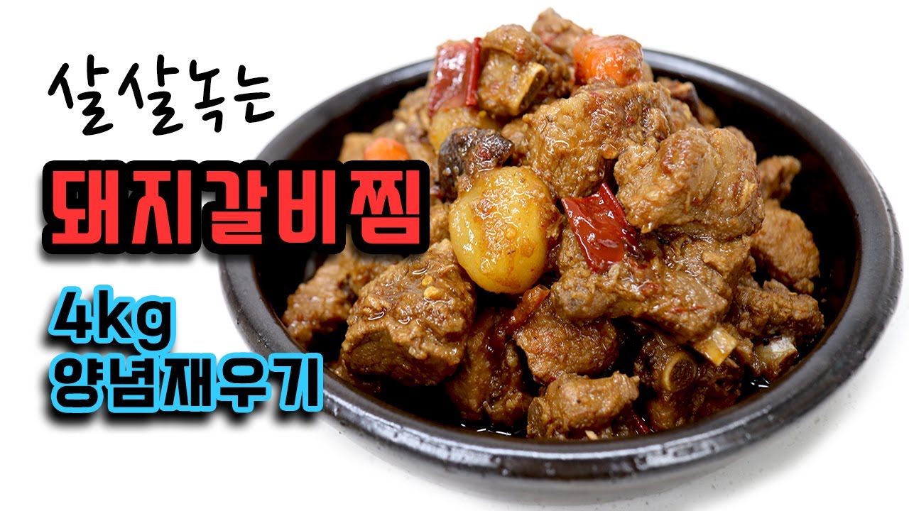[명절음식] 돼지 갈비찜 4kg 양념 재우기 살살 녹아요 korean food recipes #295