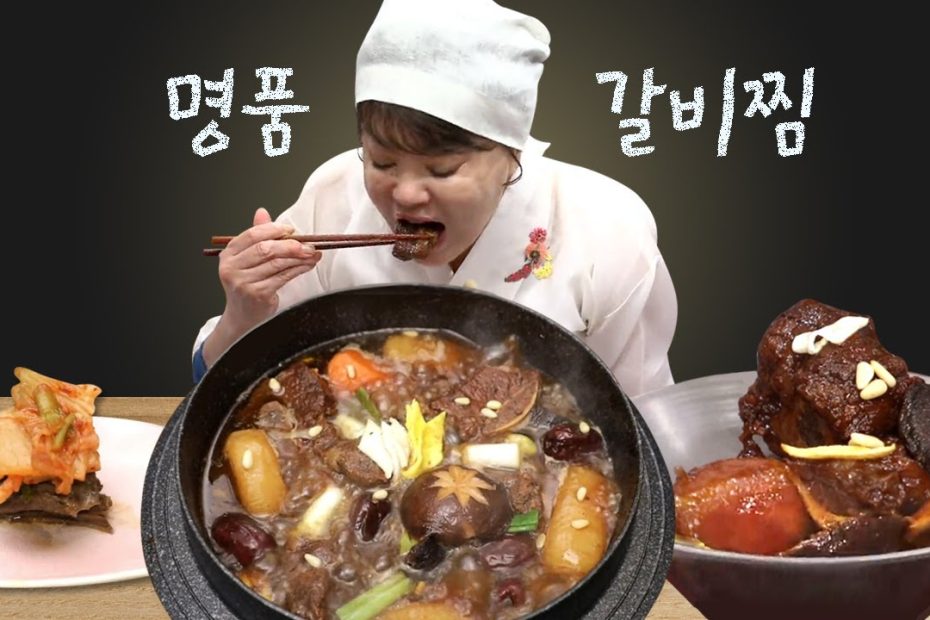 [#먹어방] 명절은 역시 갈비찜???? 김수미의 갈비찜 레시피! 달콤한 소스에 야들야들한 고기 살점 최고,, | #수미네반찬 #Diggle
