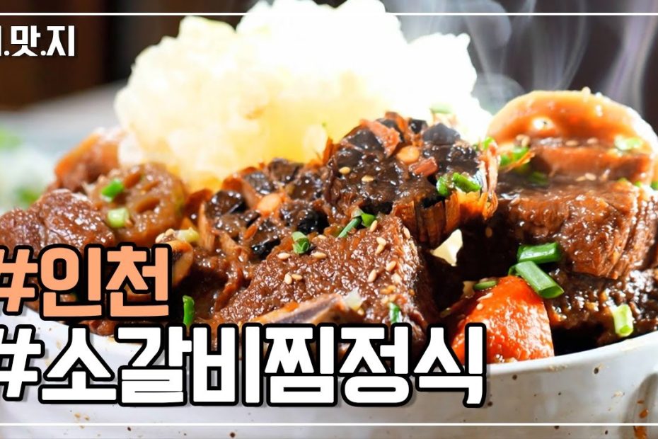 [#인천맛집] 집밥의 추억, 소갈비찜 정식 KBS 230209 방송