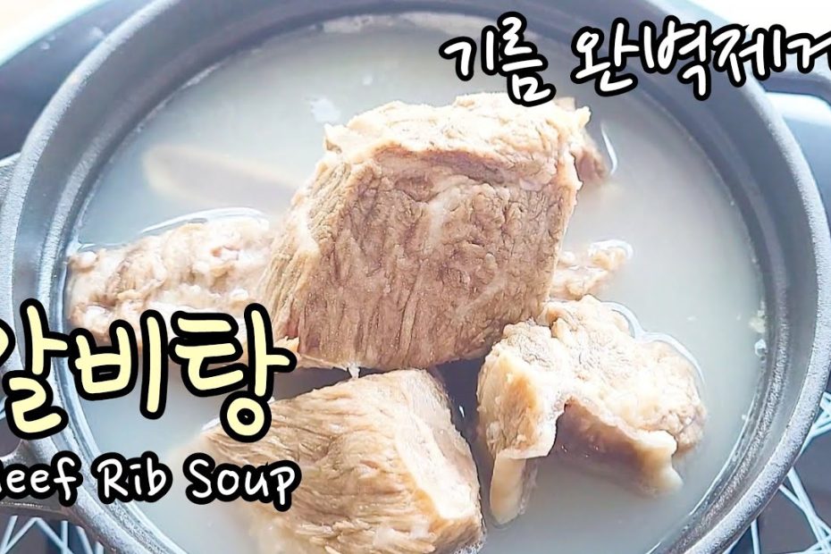 [대박갈비탕집 비법] 맑고 뽀얗게 갈비탕 끓이는! 한방에 기름제거 하는 꿀팁까지! 속이 다 시원! Korean beef rib soup