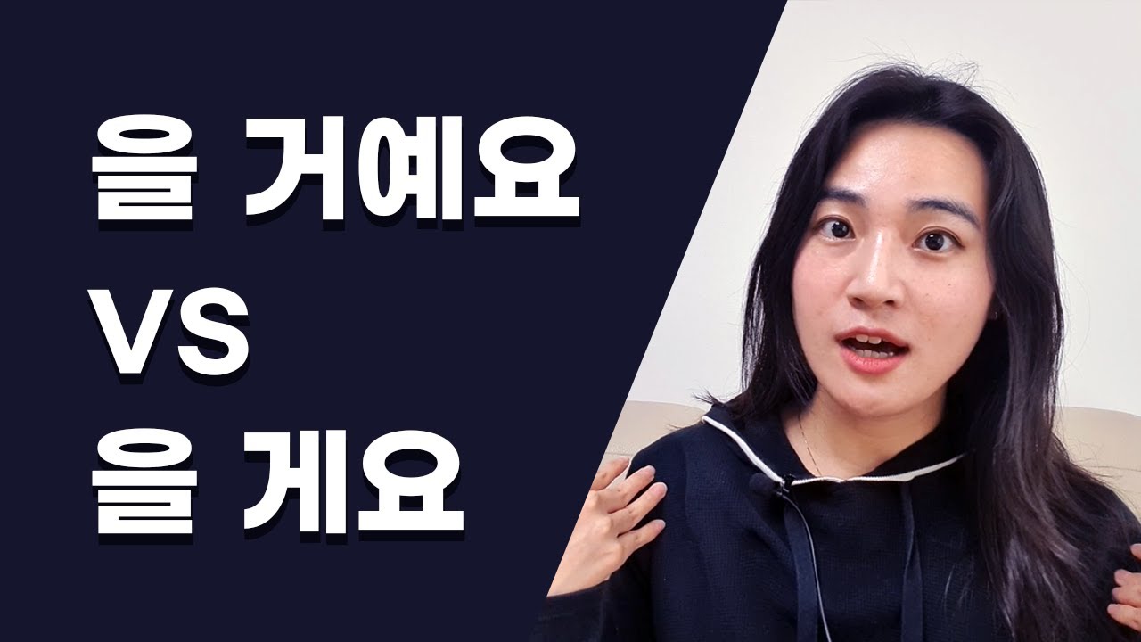 Korean Future Grammar. : 을 거예요 vs 을 게요