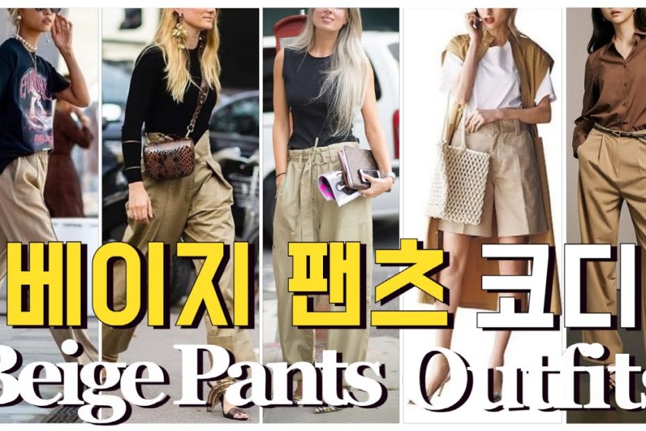 Stylish Beige Pants Outfit Ideas for Spring-Summer /봄 여름 베이지 팬츠 코디/중년패션코디/옷잘입는법여자