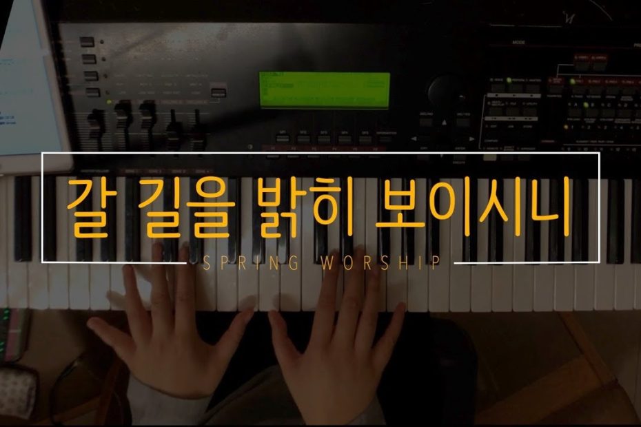 [예배실황] 갈 길을 밝히 보이시니 / Piano / Full Band / G Key