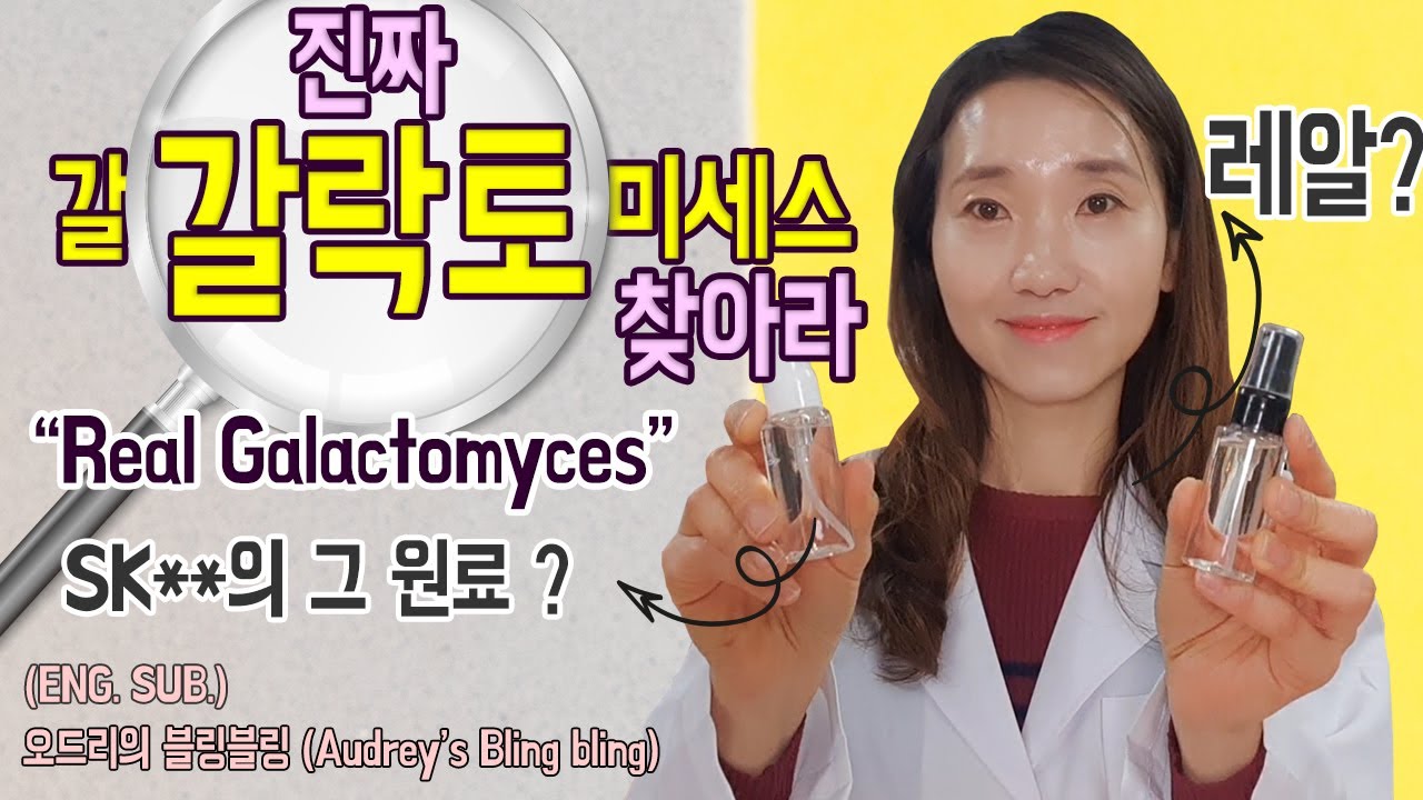 (ENG SUB)진짜 갈락토미세스를 찾아라 l Looking for Real Galactomyces.