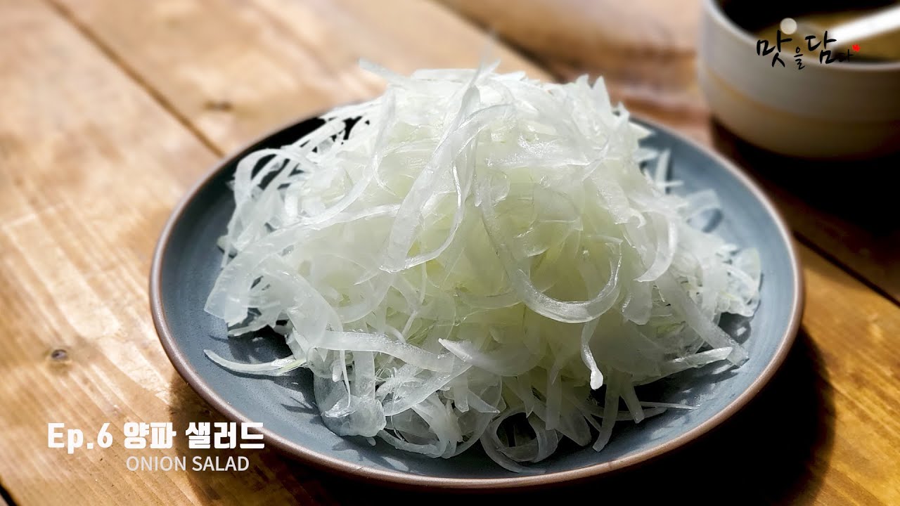 SUB) 생선이나 고기 먹을때 이것 하나만 준비해 보세요! 양파 샐러드 How to Make an Easy Onion Salad