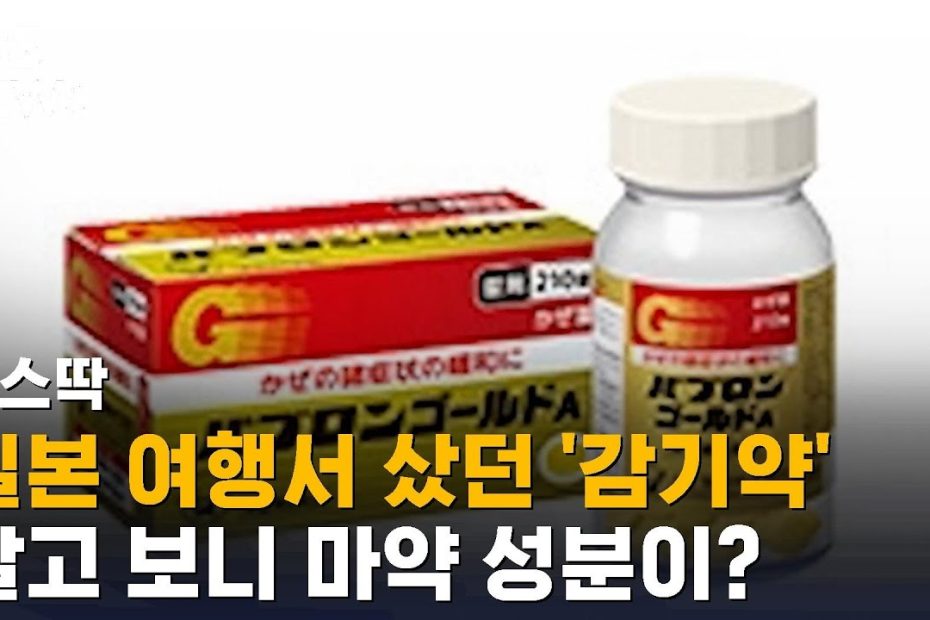 일본 여행서 샀던 '감기약', 알고 보니 마약 성분 들었다? / SBS / 뉴스딱