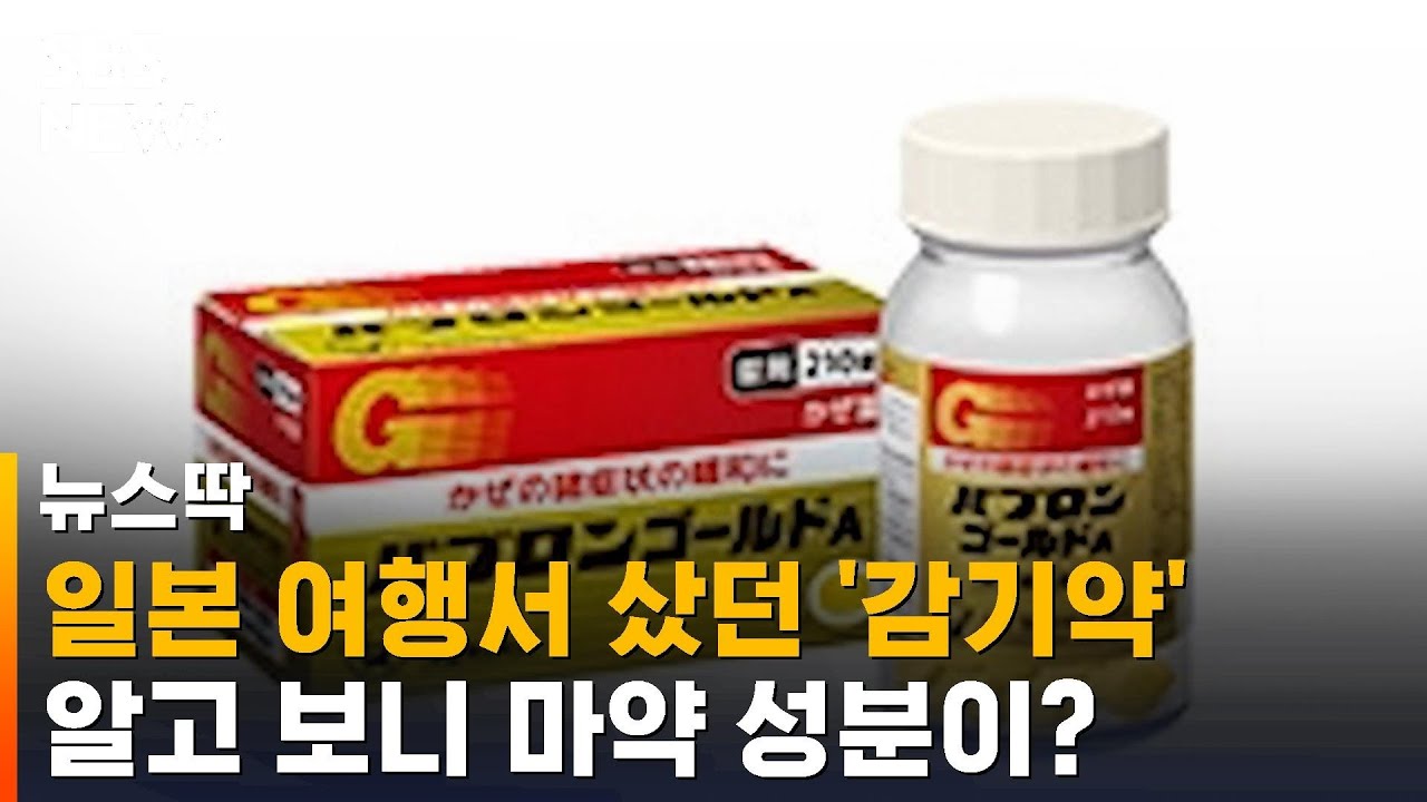 일본 여행서 샀던 '감기약', 알고 보니 마약 성분 들었다? / SBS / 뉴스딱