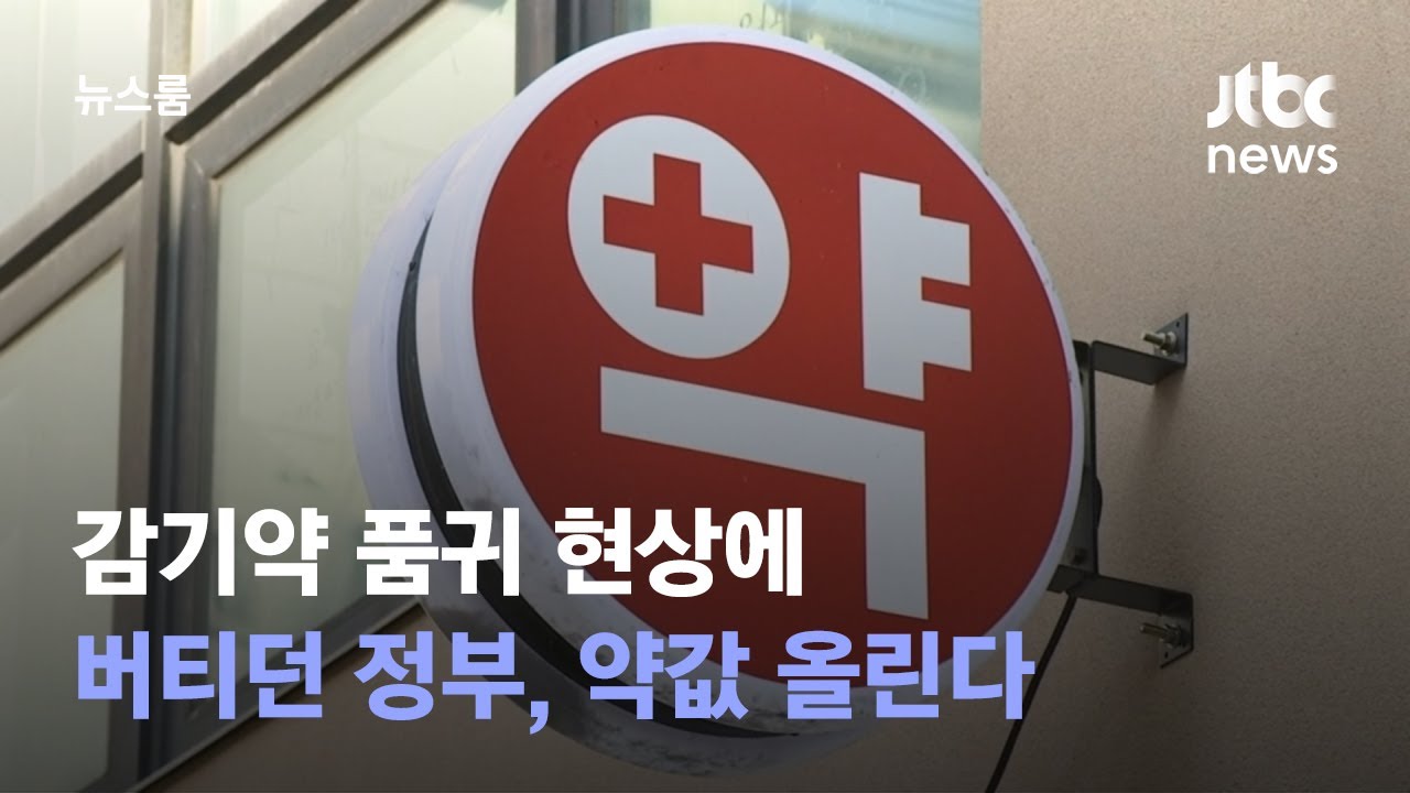 [단독] 감기약 품귀 현상에…버티던 정부, 약값 올린다 / JTBC 뉴스룸