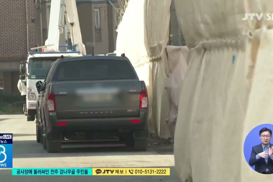 [JTV 8 뉴스] 공사장에 둘러싸인 전주 감나무골 주민들