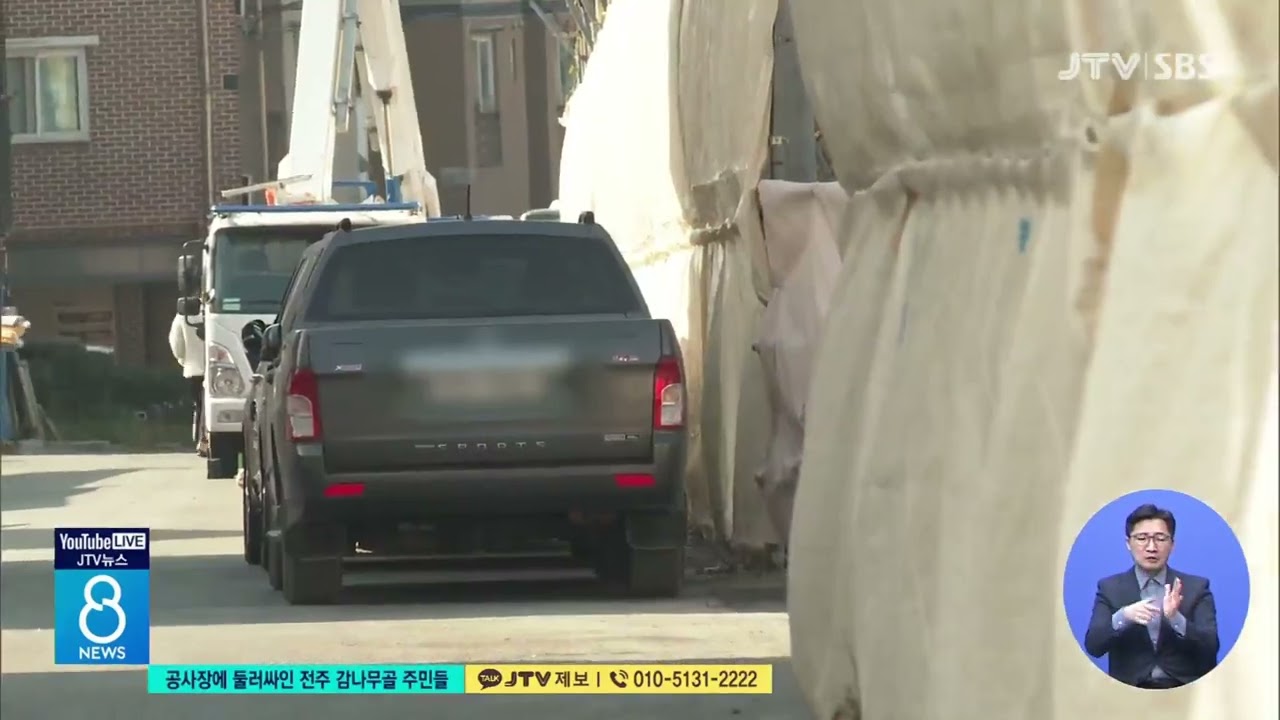 [JTV 8 뉴스] 공사장에 둘러싸인 전주 감나무골 주민들