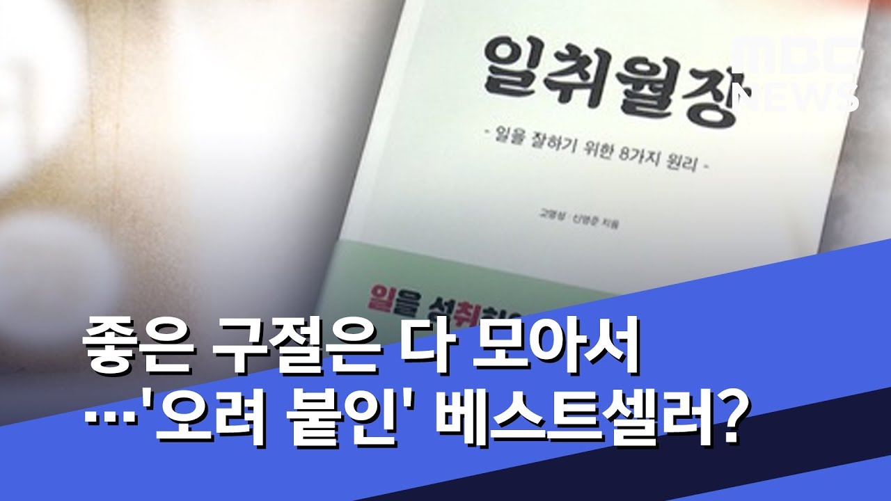 좋은 구절은 다 모아서…'오려 붙인' 베스트셀러? (2019.07.11/뉴스데스크/MBC)