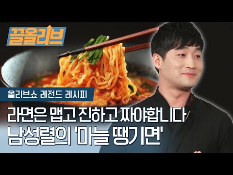 라면은 맵고 진하고 짜야합니다. 남성렬의 '마늘 땡기면' | [다시보는 올리브쇼 : 끌올리브] Korean Ramen Special Recipe! Extra HOT