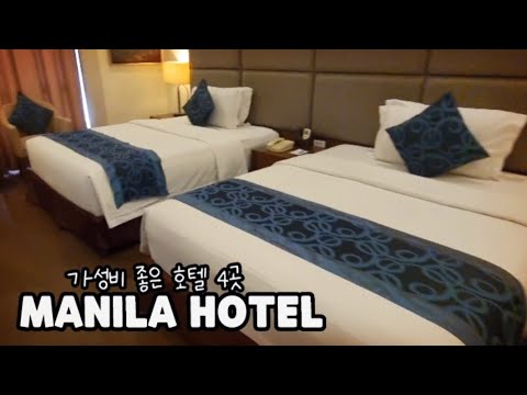 마닐라 추천 호텔 가성비 좋은 저렴한 곳. 10만원 내에 잡을 수 있는 MANILA HOTEL을 소개 합니다.
