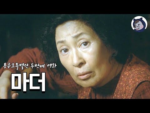 봉테일의 진수, 김혜자의 충격적인 연기 : 마더