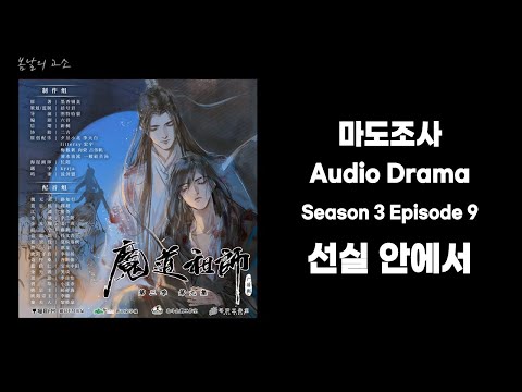 [마도조사] 연화오로 가는 선실 안에서 MDZS audio drama 한글자막