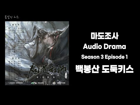[마도조사] 백봉산 키스 MDZS audio drama 한글자막